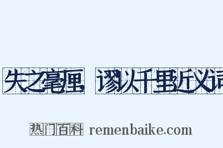 失之毫厘，谬以千里近义词是什么意思的图片